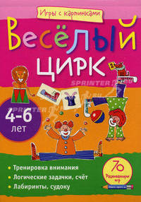 Веселый цирк. 70 развивающих игр для детей 4-6 лет