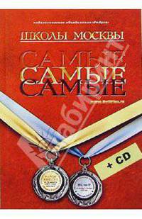 Самые-самые школы Москвы + CD