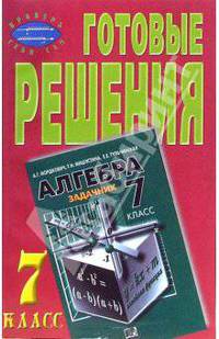 Готовые решения к задачнику "Алгебра, 7 класс" Мордкович А.Г., Мишустина Т.Н. и др.