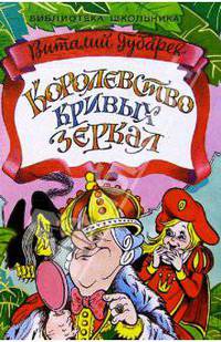 Королевство кривых зеркал