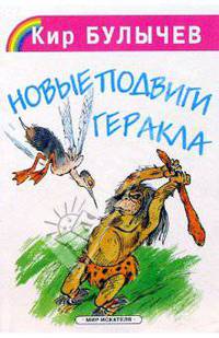 Новые подвиги Геракла