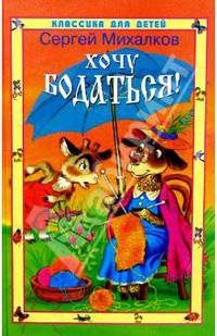 Хочу бодаться