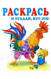 Раскрась и угадай, кто это