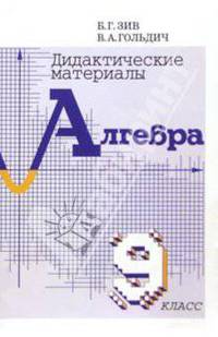 Дидакт. материалы по алгебре для 9 класса