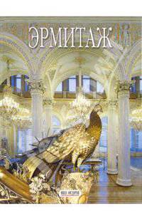 Эрмитаж