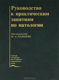 Руководство к практическим занятиям по патологии. Гриф МО РФ
