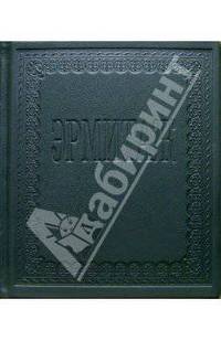 Альбом: Эрмитаж (на русском языке; в футляре)