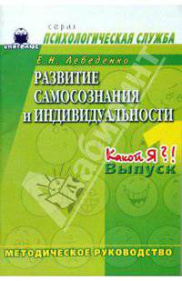 Развитие самосознания и индивидуальности. Выпуск 1. Какой я?! Методическое руководство