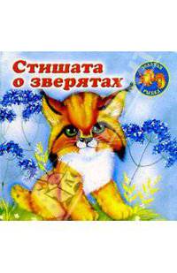 Стишата о зверятах: Дикие животные