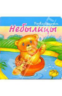Небылицы-1.