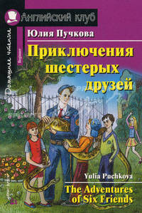 Приключения шестерых друзей. Домашнее чтение (комплект с CD) (+ CD-ROM)