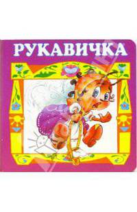 Рукавичка.