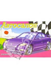 Автосалон. Япония. Раскраска (994)