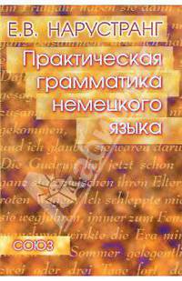 Практическая грамматика немецкого языка. Учебное пособие