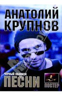 Песни: А. Крупнов и группа Черный Обелиск