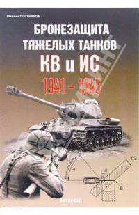 Бронезащита тяжелых танков КВ и ИС 1941-1945 гг.