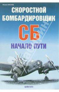 Скоростной бомбардировщик СБ. Начало пути