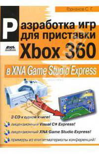 Разработка компьютерных игр для приставки Xbox 360 в XNA Game Studio Express (+3CD)