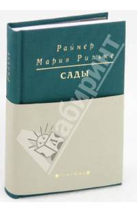 Сады: Поздние стихотворения
