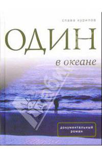 Один в океане