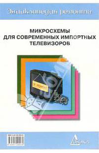 Микросхемы для современных импортных телевизоров. Выпуск 1