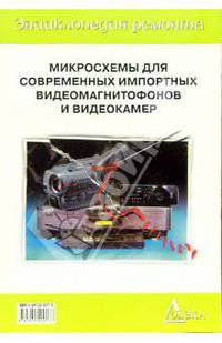Микросхемы для современных импортных видеомагнитофонов и видеокамер