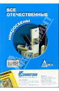 Все отечественные микросхемы. - 2-е изд., перераб. и доп.
