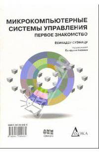 Микрокомпьютерные системы управления. Первое знакомство