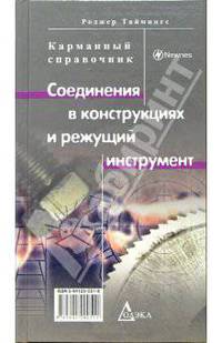 Соединения в конструкциях и режущий инструмент: Карманный справочник