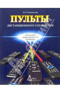 Пульты дистанционного управления для бытовой радиоэлектронной аппаратуры