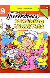 Похождения хлебного человечка