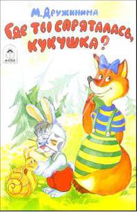 Где ты спряталась, кукушка?