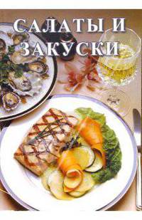 Салаты и закуски