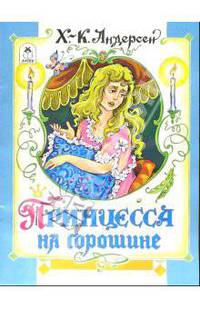 Принцесса на горошине