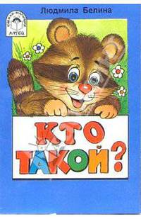 Кто такой?