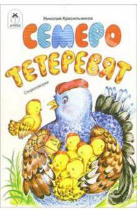 Семеро тетеревят. Скороговорки
