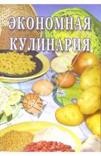 Экономная кулинария: Сборник
