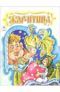 Жар-Птица