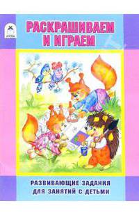 Раскрашиваем и играем
