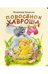 Поросенок Хавроша: Стихи