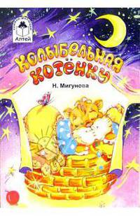 Колыбельная котенку
