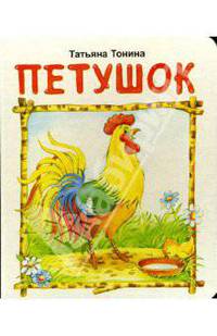 Петушок