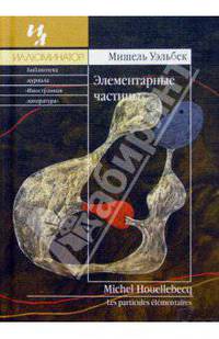 Элементарные частицы: Роман