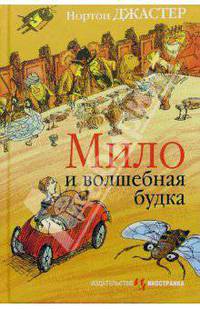 Мило и волшебная будка: Повесть