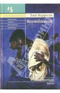 Возлюбленная: Роман