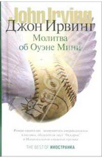 Молитва об Оуэне Мини
