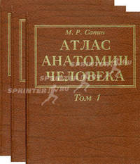 Атлас анатомии человека. Гриф УМО по медицинскому образованию (количество томов: 3)