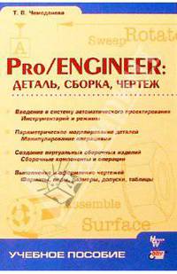 Pro/ENGINEER: Деталь, Сборка, Чертеж.