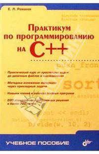 Практикум по программированию на С++