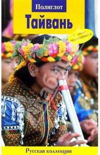 Тайвань. Путеводитель с мини-разговорником